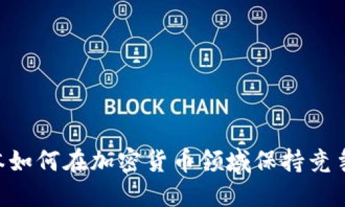 日本如何在加密货币领域保持竞争力？