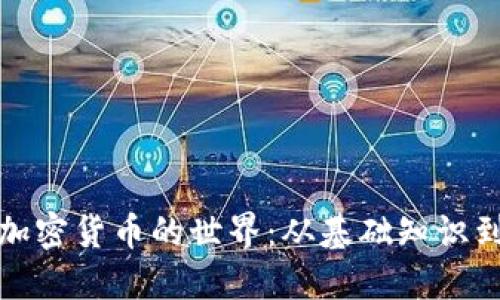 深入探索加密货币的世界：从基础知识到未来趋势