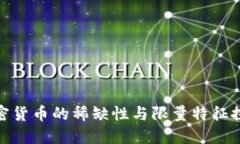 加密货币的稀缺性与限量