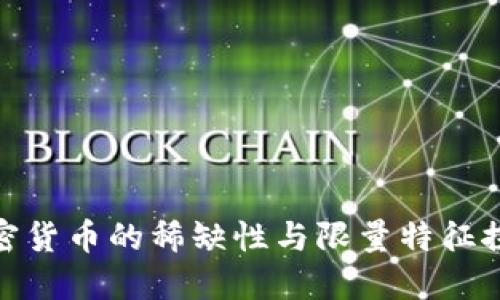 加密货币的稀缺性与限量特征探讨