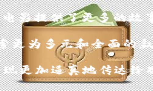 

  揭秘加密货币电影：区块链背后的银幕传奇 / 

 关键词 加密货币, 电影, 区块链 /guanjianci 

---

随着加密货币的迅速崛起，越来越多的文艺作品开始聚焦这一新兴领域。其中，电影作为一种热门的艺术形式，自然成为了探索和呈现加密货币世界的载体。无论是揭示区块链技术的运作原理，还是探讨金融自由与道德边界，这些电影都在不同的层面上提供了思考的空间。本文将深入探讨几部关于加密货币的电影，分析它们的情节、表现手法以及对观众的启示。

1. 《比特币：魔鬼的奴隶》

《比特币：魔鬼的奴隶》是一部讲述比特币发展历程的纪录片。这部电影不仅介绍了比特币的技术背景，还深入探索了其对金融系统的颠覆性影响。电影通过采访投资者、开发者以及业界专家，展现了比特币从最初的小众实验到今天金融领域的重要组成部分的历程。

影片中，观众将了解到比特币的技术原理，如区块链的去中心化特性和不可篡改性，这些特性使得比特币在保障交易安全和隐私的同时，具有了颇大的投资价值。而在这个过程中，影片也没有回避比特币及其背后技术所引发的诸多社会问题，如洗钱、诈骗等，提供了一个相对全面的视角。

2. 《硅谷》

虽然《硅谷》是一部喜剧电视剧，但它在第六季中引入了加密货币和区块链的元素。剧集通过对硅谷创业文化的讽刺与改编，展示了加密货币如何在科技企业和创业者中蓬勃发展。在一个信息更新换代极快的时代，开发者们对区块链技术的热情与冲动，在剧中得到了生动的体现。

这部剧给予观众一种轻松的视角去审视加密货币中的浮华与纷争，反映了当今社会中诸多初创企业的追逐心理。虽然是喜剧，但剧中的角色们常常被加密货币热潮所麻痹，进而引发了一系列令人深思的问题：当知识经济的作坊与快速盈利的假象交织时，我们应如何识别真伪？这部剧在展现幽默的同时，也提出了诸多值得反思的议题。

3. 《数字货币战争》

相比其它电影，《数字货币战争》更注重剧情的设定与发展。这是一部关于主权国家如何面对数字货币挑战的科幻片，讲述了一个国家为了维护金融稳定，采取对抗比特币及其他加密货币的措施。影片通过虚构的故事情节，展示了在全球化的背景下，国家间信息战争的复杂性与挑战。

影片中，政府的监管与市场的自由碰撞，反映了当今许多国家在面对加密货币时所面临的两难处境。随着科技的进步，互联网和数字货币的迅速发展，传统金融体系的信用危机也随之而来。这部电影探讨了隐私与安全、自由与控制之间的难题，给观众留下了深刻的反思。同时，影片中的角色们也让观众看到，正是在这个快速变化的局势中，人性与道德观念的碰撞与交织才是最为重要的。

4. 《抢钱游戏》

《抢钱游戏》是一部结合了真实事件与虚构元素的犯罪电影。影片讲述了一群年轻人在网络上策划了一场针对比特币的诈骗，其过程中揭示了加密货币世界中的风险与危害。电影通过紧张刺激的剧情，诸多反转和意外，吸引了观众的注意，也让观众关注到网络犯罪与传统金融诈骗的结合。

影片中，角色们的复杂心理和道德选择令人深思。由于加密货币特有的匿名性与全球化特征，许多传统法律手段在此背景下显得无能为力。这让观众反思，在追求金融自由与追求利益的同时，我们是否应该保持足够的警惕？此外，影片还探讨了科技进步与法律滞后之间的矛盾，以及在这样一个环境中，个人责任与社会责任的交织。

---

可能相关问题一：加密货币电影的表现形式有哪些？

在讨论加密货币电影的表现形式时，我们可以看到多种不同的叙事手法。纪录片通常采用真实访谈和实地取材，试图让观众了解加密货币的真实世界，通过人物采访与故事叙述来增进观众对该领域的理解。相对而言，剧情片则可以通过虚构的角色与事件，构建出一个更为戏剧化且富有情感的故事，吸引观众的注意。

整部电影可以通过快速剪辑、动态音乐配乐和精心设计的视觉效果来营造气氛，这样的手法在与动态变化的金融市场、科技变量相结合时，无疑增强了影片的吸引力。有些影片也通过香艳的画面、复杂的情节提升观众的代入感，使观众在娱乐中接受了有关加密货币的深刻反思。

与此同时，在线平台的普及使得“Netflix”等流媒体平台也成为加密货币电影的播出场所。如《比特币：魔鬼的奴隶》便是在这样的平台上弘扬其价值，通过网络传播其内容，激发了观众对该领域的兴趣与关注。

总结来说，加密货币电影的表现形式多样，从纪录片到剧情片，从真实故事到虚构情节，广泛的叙事手法使得加密货币这一复杂主题在多维度上得到了探讨，观众也因此能以不同视角理解这一新兴领域。

可能相关问题二：加密货币电影对公众认知有哪些影响？

加密货币电影无疑在公众认知上起到了积极的推动作用。首先，这些电影能够以的方式向观众传达复杂的技术背景与金融逻辑。许多观众可能并没有深厚的金融知识，但通过电影可以初步了解加密货币的起源、发展及运作方式，从而对其有一个基本的认识。

其次，加密货币电影在探讨背后哲理与伦理时，刺激了公众对加密货币的更深层次思考。这些电影并不用单一的结论来界定加密货币的好坏，而是通过多元化的视角，使得观众能够从不同的角度思考其影响，如个人隐私、金融自由，甚至是社会正义等问题。

此外，这些影片还可能激发观众的投资兴趣。在发现加密货币背后可能蕴含的巨大商机时，一部分观众可能会因此对其产生投资欲望。但与此同时，也有不少观众通过影视作品意识到加密货币风险的真实性，这种双重认知对于公众形成全面看待该领域的能力至关重要。

总之，加密货币电影以其特有的表现形式和叙事手法，有效地将复杂的金融信息传递给公众，使得越来越多的人开始关心和了解这个领域，促进了加密货币在更广泛文化层面的传播。

可能相关问题三：为什么加密货币主题在电影中越来越受欢迎？

加密货币主题在近年来越来越受欢迎，主要缘于以下几个原因。俗话说：“时代是最好的导师”，随着科技的发展，加密货币及区块链技术已成为当今社会发展不可忽视的部分。而这些新兴事物自然会引起电影行业的关注，成为创作灵感的源泉。

首先，加密货币的快速发展与其千奇百怪的故事使得它本身就充满了戏剧性。无论是财富的积累还是失败的悲剧，加密货币相关的故事都充满了吸引力。这些故事不仅仅是关于金钱的，更是对人性的深度考量，这使得它具备了丰富的叙事资源。

其次，现代观众对新事物的接受度提高，特别是在年轻一代中，对于技术和互联网趋势的敏感性较强。加密货币与互联网的紧密关联，使得其在电影这一媒介中更容易引起共鸣，进而推动相关作品的创作与传播。

最后，金融科技的整合不仅创新了商业模式，也赋予了电影更多的表现空间。加密货币电影把金融、科技和社会问题相结合，通过这种融合的表现形式，逐渐形成了一股新的流行趋势。此外，随着区块链技术在各行各业的应用加深，加密货币题材电影的出现，也为这些新技术的普及与理解，提供了一个更丰富的文化生态。

可能相关问题四：加密货币电影未来的发展趋势如何？

展望未来，加密货币电影仍然会持续反映和探讨这个日益重要的主题。随着区块链技术的不断成熟与应用领域的扩大，加密货币的相关故事将会不断涌现，推动电影行业在这方面的探索。

首先，加密货币的应用场景将会不断丰富，无论是金融服务、供应链管理，还是社交平台等，都为电影创作提供了新的叙事动力。每一个新技术的应用都可能引发新的社会议题，从而为电影提供了更多的故事背景和发展空间。

其次，随着观众对加密货币知识的深化，电影制作人也将更乐于探索其复杂性。这不仅仅限于描述币圈的暴利与浮华，更关注其对社会经济、法律法规和人性伦理的深刻思考，从而探索更为多元和全面的叙事路径。

最后，技术的发展也将在电影制作中扮演更重要的角色。虚拟现实（VR）、增强现实（AR）等新技术的融合将可能赋予加密货币题材电影更为沉浸式的体验，将数字货币的概念与故事呈现更加逼真地传达给观众，为未来的电影发展带来新机遇。

总之，在全球经济数字化以及加密货币逐渐成为主流趋势的背景下，围绕这一主题的电影将会以更加多样化的姿态，继续向前发展，影响着观众对未来金融科技的认知与思考。