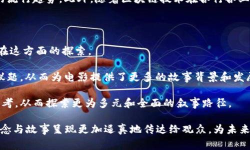 

  揭秘加密货币电影：区块链背后的银幕传奇 / 

 关键词 加密货币, 电影, 区块链 /guanjianci 

---

随着加密货币的迅速崛起，越来越多的文艺作品开始聚焦这一新兴领域。其中，电影作为一种热门的艺术形式，自然成为了探索和呈现加密货币世界的载体。无论是揭示区块链技术的运作原理，还是探讨金融自由与道德边界，这些电影都在不同的层面上提供了思考的空间。本文将深入探讨几部关于加密货币的电影，分析它们的情节、表现手法以及对观众的启示。

1. 《比特币：魔鬼的奴隶》

《比特币：魔鬼的奴隶》是一部讲述比特币发展历程的纪录片。这部电影不仅介绍了比特币的技术背景，还深入探索了其对金融系统的颠覆性影响。电影通过采访投资者、开发者以及业界专家，展现了比特币从最初的小众实验到今天金融领域的重要组成部分的历程。

影片中，观众将了解到比特币的技术原理，如区块链的去中心化特性和不可篡改性，这些特性使得比特币在保障交易安全和隐私的同时，具有了颇大的投资价值。而在这个过程中，影片也没有回避比特币及其背后技术所引发的诸多社会问题，如洗钱、诈骗等，提供了一个相对全面的视角。

2. 《硅谷》

虽然《硅谷》是一部喜剧电视剧，但它在第六季中引入了加密货币和区块链的元素。剧集通过对硅谷创业文化的讽刺与改编，展示了加密货币如何在科技企业和创业者中蓬勃发展。在一个信息更新换代极快的时代，开发者们对区块链技术的热情与冲动，在剧中得到了生动的体现。

这部剧给予观众一种轻松的视角去审视加密货币中的浮华与纷争，反映了当今社会中诸多初创企业的追逐心理。虽然是喜剧，但剧中的角色们常常被加密货币热潮所麻痹，进而引发了一系列令人深思的问题：当知识经济的作坊与快速盈利的假象交织时，我们应如何识别真伪？这部剧在展现幽默的同时，也提出了诸多值得反思的议题。

3. 《数字货币战争》

相比其它电影，《数字货币战争》更注重剧情的设定与发展。这是一部关于主权国家如何面对数字货币挑战的科幻片，讲述了一个国家为了维护金融稳定，采取对抗比特币及其他加密货币的措施。影片通过虚构的故事情节，展示了在全球化的背景下，国家间信息战争的复杂性与挑战。

影片中，政府的监管与市场的自由碰撞，反映了当今许多国家在面对加密货币时所面临的两难处境。随着科技的进步，互联网和数字货币的迅速发展，传统金融体系的信用危机也随之而来。这部电影探讨了隐私与安全、自由与控制之间的难题，给观众留下了深刻的反思。同时，影片中的角色们也让观众看到，正是在这个快速变化的局势中，人性与道德观念的碰撞与交织才是最为重要的。

4. 《抢钱游戏》

《抢钱游戏》是一部结合了真实事件与虚构元素的犯罪电影。影片讲述了一群年轻人在网络上策划了一场针对比特币的诈骗，其过程中揭示了加密货币世界中的风险与危害。电影通过紧张刺激的剧情，诸多反转和意外，吸引了观众的注意，也让观众关注到网络犯罪与传统金融诈骗的结合。

影片中，角色们的复杂心理和道德选择令人深思。由于加密货币特有的匿名性与全球化特征，许多传统法律手段在此背景下显得无能为力。这让观众反思，在追求金融自由与追求利益的同时，我们是否应该保持足够的警惕？此外，影片还探讨了科技进步与法律滞后之间的矛盾，以及在这样一个环境中，个人责任与社会责任的交织。

---

可能相关问题一：加密货币电影的表现形式有哪些？

在讨论加密货币电影的表现形式时，我们可以看到多种不同的叙事手法。纪录片通常采用真实访谈和实地取材，试图让观众了解加密货币的真实世界，通过人物采访与故事叙述来增进观众对该领域的理解。相对而言，剧情片则可以通过虚构的角色与事件，构建出一个更为戏剧化且富有情感的故事，吸引观众的注意。

整部电影可以通过快速剪辑、动态音乐配乐和精心设计的视觉效果来营造气氛，这样的手法在与动态变化的金融市场、科技变量相结合时，无疑增强了影片的吸引力。有些影片也通过香艳的画面、复杂的情节提升观众的代入感，使观众在娱乐中接受了有关加密货币的深刻反思。

与此同时，在线平台的普及使得“Netflix”等流媒体平台也成为加密货币电影的播出场所。如《比特币：魔鬼的奴隶》便是在这样的平台上弘扬其价值，通过网络传播其内容，激发了观众对该领域的兴趣与关注。

总结来说，加密货币电影的表现形式多样，从纪录片到剧情片，从真实故事到虚构情节，广泛的叙事手法使得加密货币这一复杂主题在多维度上得到了探讨，观众也因此能以不同视角理解这一新兴领域。

可能相关问题二：加密货币电影对公众认知有哪些影响？

加密货币电影无疑在公众认知上起到了积极的推动作用。首先，这些电影能够以的方式向观众传达复杂的技术背景与金融逻辑。许多观众可能并没有深厚的金融知识，但通过电影可以初步了解加密货币的起源、发展及运作方式，从而对其有一个基本的认识。

其次，加密货币电影在探讨背后哲理与伦理时，刺激了公众对加密货币的更深层次思考。这些电影并不用单一的结论来界定加密货币的好坏，而是通过多元化的视角，使得观众能够从不同的角度思考其影响，如个人隐私、金融自由，甚至是社会正义等问题。

此外，这些影片还可能激发观众的投资兴趣。在发现加密货币背后可能蕴含的巨大商机时，一部分观众可能会因此对其产生投资欲望。但与此同时，也有不少观众通过影视作品意识到加密货币风险的真实性，这种双重认知对于公众形成全面看待该领域的能力至关重要。

总之，加密货币电影以其特有的表现形式和叙事手法，有效地将复杂的金融信息传递给公众，使得越来越多的人开始关心和了解这个领域，促进了加密货币在更广泛文化层面的传播。

可能相关问题三：为什么加密货币主题在电影中越来越受欢迎？

加密货币主题在近年来越来越受欢迎，主要缘于以下几个原因。俗话说：“时代是最好的导师”，随着科技的发展，加密货币及区块链技术已成为当今社会发展不可忽视的部分。而这些新兴事物自然会引起电影行业的关注，成为创作灵感的源泉。

首先，加密货币的快速发展与其千奇百怪的故事使得它本身就充满了戏剧性。无论是财富的积累还是失败的悲剧，加密货币相关的故事都充满了吸引力。这些故事不仅仅是关于金钱的，更是对人性的深度考量，这使得它具备了丰富的叙事资源。

其次，现代观众对新事物的接受度提高，特别是在年轻一代中，对于技术和互联网趋势的敏感性较强。加密货币与互联网的紧密关联，使得其在电影这一媒介中更容易引起共鸣，进而推动相关作品的创作与传播。

最后，金融科技的整合不仅创新了商业模式，也赋予了电影更多的表现空间。加密货币电影把金融、科技和社会问题相结合，通过这种融合的表现形式，逐渐形成了一股新的流行趋势。此外，随着区块链技术在各行各业的应用加深，加密货币题材电影的出现，也为这些新技术的普及与理解，提供了一个更丰富的文化生态。

可能相关问题四：加密货币电影未来的发展趋势如何？

展望未来，加密货币电影仍然会持续反映和探讨这个日益重要的主题。随着区块链技术的不断成熟与应用领域的扩大，加密货币的相关故事将会不断涌现，推动电影行业在这方面的探索。

首先，加密货币的应用场景将会不断丰富，无论是金融服务、供应链管理，还是社交平台等，都为电影创作提供了新的叙事动力。每一个新技术的应用都可能引发新的社会议题，从而为电影提供了更多的故事背景和发展空间。

其次，随着观众对加密货币知识的深化，电影制作人也将更乐于探索其复杂性。这不仅仅限于描述币圈的暴利与浮华，更关注其对社会经济、法律法规和人性伦理的深刻思考，从而探索更为多元和全面的叙事路径。

最后，技术的发展也将在电影制作中扮演更重要的角色。虚拟现实（VR）、增强现实（AR）等新技术的融合将可能赋予加密货币题材电影更为沉浸式的体验，将数字货币的概念与故事呈现更加逼真地传达给观众，为未来的电影发展带来新机遇。

总之，在全球经济数字化以及加密货币逐渐成为主流趋势的背景下，围绕这一主题的电影将会以更加多样化的姿态，继续向前发展，影响着观众对未来金融科技的认知与思考。