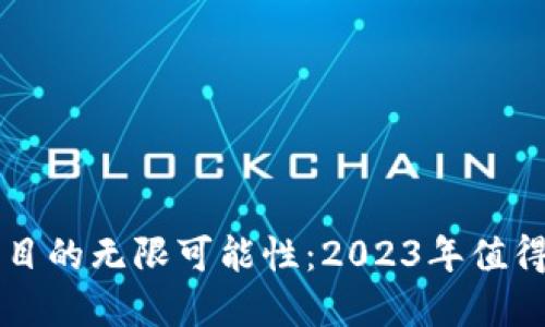 探索加密货币项目的无限可能性：2023年值得关注的潜力之星