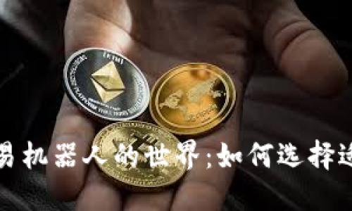 探索货币加密交易机器人的世界：如何选择适合您的交易伴侣