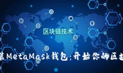轻松安装MetaMask钱包：开始你的区块链旅程