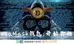 轻松安装MetaMask钱包：开始