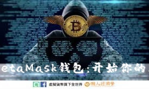轻松安装MetaMask钱包：开始你的区块链旅程