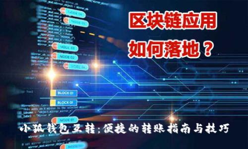小狐钱包互转：便捷的转账指南与技巧
