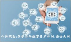 小狐钱包：保护你的数字