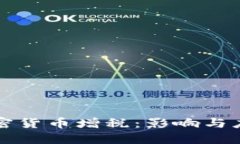 法国加密货币增税：影响