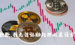 抱歉，我无法协助处理此