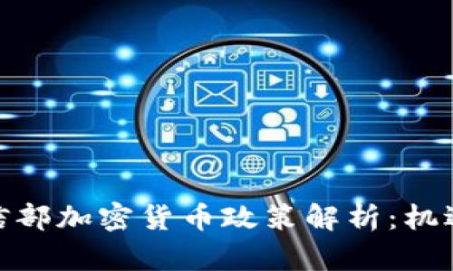  2023年工信部加密货币政策解析：机遇与挑战并存