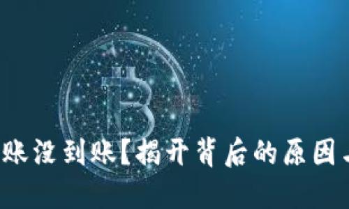 小狐钱包转账没到账？揭开背后的原因与解决办法！
