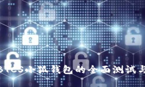 探索BTCS小狐钱包的全面测试与评测