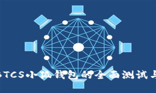 探索BTCS小狐钱包的全面测试与评测