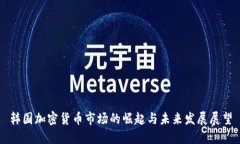 韩国加密货币市场的崛起