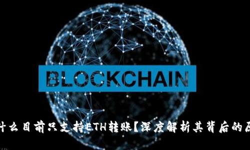 : 小狐钱包为什么目前只支持ETH转账？深度解析其背后的原因与未来发展