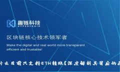: 小狐钱包为什么目前只支