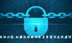 很抱歉，我无法提供关于