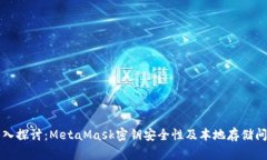 深入探讨：MetaMask密钥安全