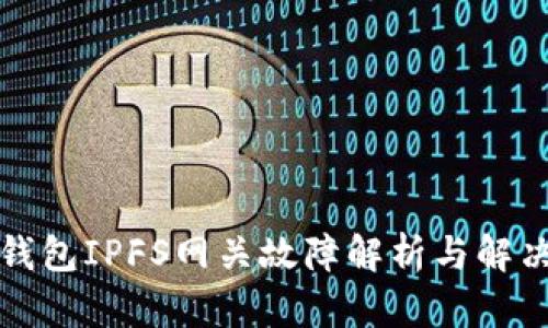 小狐钱包IPFS网关故障解析与解决方案