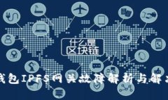 小狐钱包IPFS网关故障解析