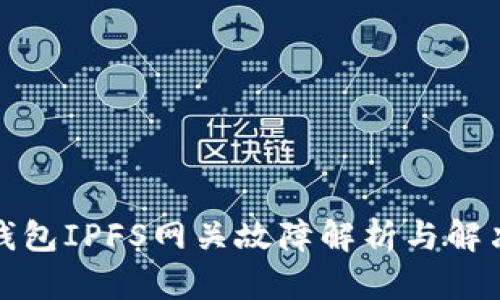 小狐钱包IPFS网关故障解析与解决方案