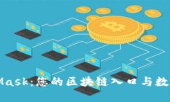 数字面具MetaMask：您的区块