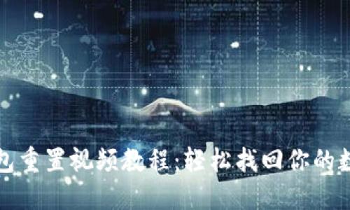 小狐钱包重置视频教程：轻松找回你的数字资产
