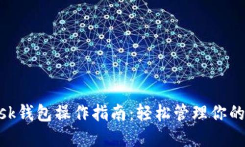 MetaMask钱包操作指南：轻松管理你的数字资产