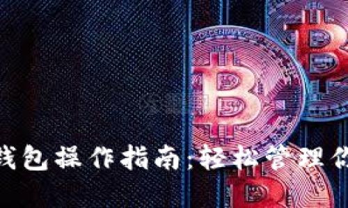 MetaMask钱包操作指南：轻松管理你的数字资产