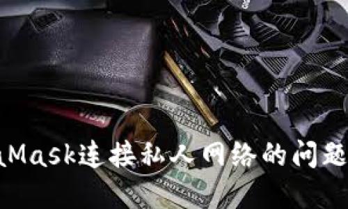 解决MetaMask连接私人网络的问题：完整指南