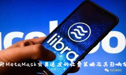 提升MetaMask交易速度的收费策略及其影响分析