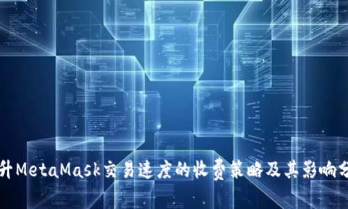 提升MetaMask交易速度的收费策略及其影响分析