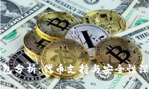 小狐钱包分析：代币支持与安全性深度解析
