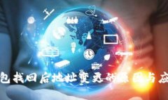 小狐钱包找回后地址变更