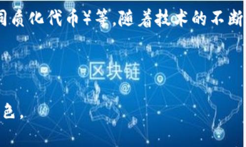 加密货币是一种数字货币，其特点是运用密码学进行安全保护，并常常不依赖于中央银行或政府的支持。随着加密货币市场的不断发展，越来越多的公司开始与加密货币相关，为用户提供不同的服务和产品。在这里，我们将探讨“加密货币是否有公司”这个问题。

加密货币公司发展的背景
加密货币的兴起始于比特币的推出。比特币是由一个名为中本聪（Satoshi Nakamoto）的匿名人士于2009年创建的。最初，比特币的概念是希望建立一个去中心化、透明、能够确保交易安全的货币系统。随着比特币的成功，越来越多的加密货币相继问世，如以太坊、瑞波币等。这些新的加密货币不仅在其基础架构上有所不同，同时在应用场景上也展现了多样性。

加密货币公司类型
围绕加密货币的生态系统，已经出现了多种类型的公司，涵盖了从开发、交易到管理等各个方面。以下是一些主要的类别：

ul
    listrong交易所：/strong这是允许用户购买、出售和交易加密货币的平台，如币安（Binance）、Coinbase等。/li
    listrong钱包服务：/strong这些公司提供加密货币存储和管理服务，用户可以选择热钱包或冷钱包进行存储。/li
    listrong矿业公司：/strong一些公司专注于加密货币的挖矿，利用高性能的计算机进行复杂的运算，以获得新的加密货币。/li
    listrong区块链技术公司：/strong提供区块链技术解决方案的公司，如Hyperledger和Ethereum开发团队。/li
    listrong支付处理公司：/strong一些公司致力于推动加密货币作为支付手段的使用，如BitPay和CoinGate。/li
/ul

加密货币公司的影响
加密货币公司的存在深刻影响了金融行业的运作方式。传统银行和金融机构开始认识到这一新兴市场的潜力，并有意在这一领域进行投资或合作。同时，许多企业也开始接受加密货币作为支付手段。例如，美国的一些大型零售商及电商平台逐渐认识到，加密货币的使用能够降低交易费用，提升客户体验。

与加密货币公司相关的法律和监管
虽然加密货币和相关公司正在蓬勃发展，但这一领域仍面临许多法律和监管挑战。许多国家对加密货币的法律地位尚未明晰，而且对加密货币交易的监管政策日益严格。这些政策旨在防范洗钱、诈骗等金融犯罪。同时，由于加密货币价格波动剧烈，投资者常常面临较高的风险。

未来展望
尽管当前加密货币公司仍然面临法律、监管等各种挑战，但其未来依然被广泛看好。越来越多的传统金融机构和大型企业开始探索与加密货币的结合，区块链技术的应用场景也在不断扩大。随着技术的发展和政策的逐步明确，加密货币和其相关公司的未来非常值得期待。

相关问题及详细介绍

h41. 加密货币公司如何运作？/h4
加密货币公司的运作可以从多个层面进行探讨，首先是科技层面。加密货币交易所等平台通常需要强大的技术支持，以确保交易的实时性、稳定性和安全性。这其中包括复杂的服务器架构、加密算法以及用户信息保护机制。

其次是市场运作层面。加密货币公司需要不断获取用户，对市场变化保持敏感。因此，这些公司往往会引入市场分析师、营销专家，甚至法律顾问，以确保其可持续发展。

最后，投资层面也是不可忽视的。随着市场竞争的加剧，许多公司需要不断进行资金募集以扩大业务规模，开发新产品。这其中可能涉及风险投资、ICO（首次代币发行）等多种方式。

h42. 加密货币公司的安全性如何？/h4
加密货币公司的安全性常常受到广泛关注。由于其本质上是数字资产，黑客攻击、数据泄露等事件屡见不鲜。因此，加密货币公司通常会投入大量资源在网络安全上，包括加密交易、资金保险、以及多重身份验证等措施。

此外，一些公司还会利用智能合约进行交易，以减少人为错误和欺诈的风险。尤其是定期进行安全审计和漏洞测试，对于提升用户信任和维护公司声誉至关重要。

h43. 投资加密货币公司有哪些风险？/h4
投资加密货币公司面临的风险主要包括市场风险、技术风险和法规风险。市场风险是由于加密货币价格波动剧烈，可能导致投资亏损。技术风险则源于网络安全漏洞、系统故障等可能造成的损失，而法规风险则由国家政策变化导致，可能影响公司的经营模式及盈利能力。

因此，潜在投资者在选择投资加密货币公司时，需要进行彻底的尽职调查，评估各种风险与潜在收益。同时，保持理性投资，避免盲目跟风。

h44. 加密货币公司的未来前景如何？/h4
专家普遍认为，加密货币公司将在未来继续发挥重要作用。传统金融机构已经开始关注这一领域，同时新的商业模式也不断涌现，例如DeFi（去中心化金融）、NFT（非同质化代币）等。随着技术的不断进步和应用场景的丰富，加密货币将逐渐融入人们的日常生活。

此外，越来越多的国家开始制定加密货币的监管政策，虽然短期内此类政策可能带来一定的不确定性，但从长远来看，这将为健康的市场发展提供重要保障。

总结来说，加密货币不仅是数字货币的代名词，更是一个全新的经济生态系统。随着行业的不断发展，加密货币公司将继续在金融科技及其他相关领域中扮演关键角色。