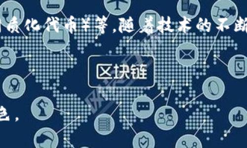 加密货币是一种数字货币，其特点是运用密码学进行安全保护，并常常不依赖于中央银行或政府的支持。随着加密货币市场的不断发展，越来越多的公司开始与加密货币相关，为用户提供不同的服务和产品。在这里，我们将探讨“加密货币是否有公司”这个问题。

加密货币公司发展的背景
加密货币的兴起始于比特币的推出。比特币是由一个名为中本聪（Satoshi Nakamoto）的匿名人士于2009年创建的。最初，比特币的概念是希望建立一个去中心化、透明、能够确保交易安全的货币系统。随着比特币的成功，越来越多的加密货币相继问世，如以太坊、瑞波币等。这些新的加密货币不仅在其基础架构上有所不同，同时在应用场景上也展现了多样性。

加密货币公司类型
围绕加密货币的生态系统，已经出现了多种类型的公司，涵盖了从开发、交易到管理等各个方面。以下是一些主要的类别：

ul
    listrong交易所：/strong这是允许用户购买、出售和交易加密货币的平台，如币安（Binance）、Coinbase等。/li
    listrong钱包服务：/strong这些公司提供加密货币存储和管理服务，用户可以选择热钱包或冷钱包进行存储。/li
    listrong矿业公司：/strong一些公司专注于加密货币的挖矿，利用高性能的计算机进行复杂的运算，以获得新的加密货币。/li
    listrong区块链技术公司：/strong提供区块链技术解决方案的公司，如Hyperledger和Ethereum开发团队。/li
    listrong支付处理公司：/strong一些公司致力于推动加密货币作为支付手段的使用，如BitPay和CoinGate。/li
/ul

加密货币公司的影响
加密货币公司的存在深刻影响了金融行业的运作方式。传统银行和金融机构开始认识到这一新兴市场的潜力，并有意在这一领域进行投资或合作。同时，许多企业也开始接受加密货币作为支付手段。例如，美国的一些大型零售商及电商平台逐渐认识到，加密货币的使用能够降低交易费用，提升客户体验。

与加密货币公司相关的法律和监管
虽然加密货币和相关公司正在蓬勃发展，但这一领域仍面临许多法律和监管挑战。许多国家对加密货币的法律地位尚未明晰，而且对加密货币交易的监管政策日益严格。这些政策旨在防范洗钱、诈骗等金融犯罪。同时，由于加密货币价格波动剧烈，投资者常常面临较高的风险。

未来展望
尽管当前加密货币公司仍然面临法律、监管等各种挑战，但其未来依然被广泛看好。越来越多的传统金融机构和大型企业开始探索与加密货币的结合，区块链技术的应用场景也在不断扩大。随着技术的发展和政策的逐步明确，加密货币和其相关公司的未来非常值得期待。

相关问题及详细介绍

h41. 加密货币公司如何运作？/h4
加密货币公司的运作可以从多个层面进行探讨，首先是科技层面。加密货币交易所等平台通常需要强大的技术支持，以确保交易的实时性、稳定性和安全性。这其中包括复杂的服务器架构、加密算法以及用户信息保护机制。

其次是市场运作层面。加密货币公司需要不断获取用户，对市场变化保持敏感。因此，这些公司往往会引入市场分析师、营销专家，甚至法律顾问，以确保其可持续发展。

最后，投资层面也是不可忽视的。随着市场竞争的加剧，许多公司需要不断进行资金募集以扩大业务规模，开发新产品。这其中可能涉及风险投资、ICO（首次代币发行）等多种方式。

h42. 加密货币公司的安全性如何？/h4
加密货币公司的安全性常常受到广泛关注。由于其本质上是数字资产，黑客攻击、数据泄露等事件屡见不鲜。因此，加密货币公司通常会投入大量资源在网络安全上，包括加密交易、资金保险、以及多重身份验证等措施。

此外，一些公司还会利用智能合约进行交易，以减少人为错误和欺诈的风险。尤其是定期进行安全审计和漏洞测试，对于提升用户信任和维护公司声誉至关重要。

h43. 投资加密货币公司有哪些风险？/h4
投资加密货币公司面临的风险主要包括市场风险、技术风险和法规风险。市场风险是由于加密货币价格波动剧烈，可能导致投资亏损。技术风险则源于网络安全漏洞、系统故障等可能造成的损失，而法规风险则由国家政策变化导致，可能影响公司的经营模式及盈利能力。

因此，潜在投资者在选择投资加密货币公司时，需要进行彻底的尽职调查，评估各种风险与潜在收益。同时，保持理性投资，避免盲目跟风。

h44. 加密货币公司的未来前景如何？/h4
专家普遍认为，加密货币公司将在未来继续发挥重要作用。传统金融机构已经开始关注这一领域，同时新的商业模式也不断涌现，例如DeFi（去中心化金融）、NFT（非同质化代币）等。随着技术的不断进步和应用场景的丰富，加密货币将逐渐融入人们的日常生活。

此外，越来越多的国家开始制定加密货币的监管政策，虽然短期内此类政策可能带来一定的不确定性，但从长远来看，这将为健康的市场发展提供重要保障。

总结来说，加密货币不仅是数字货币的代名词，更是一个全新的经济生态系统。随着行业的不断发展，加密货币公司将继续在金融科技及其他相关领域中扮演关键角色。