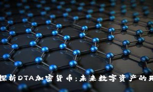 : 深入探析DTA加密货币：未来数字资产的璀璨之星