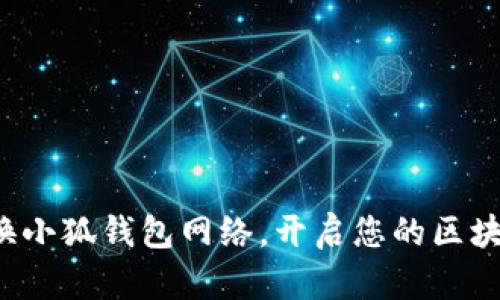 轻松切换小狐钱包网络，开启您的区块链之旅！