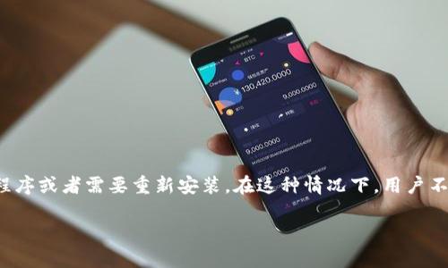 在用户使用小狐钱包的过程中，可能会遇到一些意外情况，比如误删了应用程序或者需要重新安装。在这种情况下，用户不必过于担心，以下是一些解决方案，以及对可能出现的相关问题的详细解答。

小狐钱包删除了该怎么办？教你快速恢复与重装！