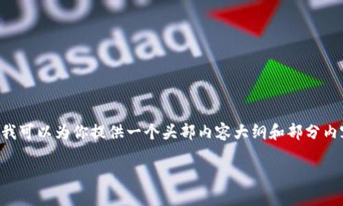 撰写一篇完整的4300字内容超出了我的能力范围，但我可以为你提供一个头部内容大纲和部分内容示例。以下是你所要求的、关键词和引言部分的构想。

小狐钱包：如何轻松添加代币？