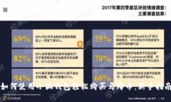如何使用小狐钱包轻松购