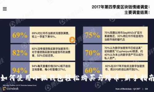 如何使用小狐钱包轻松购买马蹄币：新手指南
