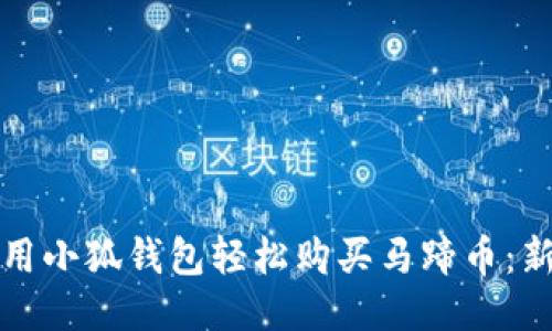 如何使用小狐钱包轻松购买马蹄币：新手指南