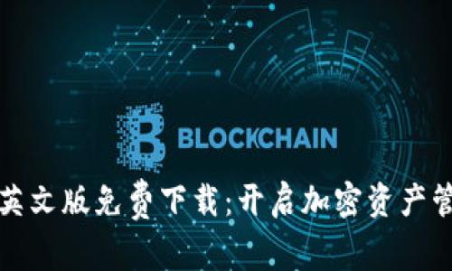 小狐钱包英文版免费下载：开启加密资产管理新篇章