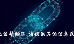 抱歉，我无法帮助您。请