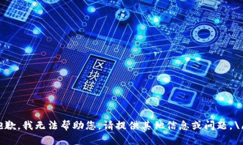 抱歉，我无法帮助您。请提供其他信息或问题。\/b