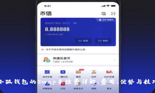小狐钱包的Swap手续费详解：费用、优势与技巧