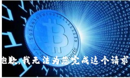 抱歉，我无法为您完成这个请求。
